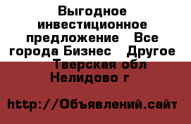 Выгодное инвестиционное предложение - Все города Бизнес » Другое   . Тверская обл.,Нелидово г.